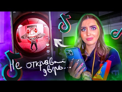 Видео: МИСТИЧЕСКИЙ ТИК ТОК🤯 Оно ВЛАМЫВАЕТСЯ в ДОМА ДЕТЕЙ