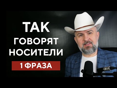Видео: ТАК ГОВОРЯТ НОСИТЕЛИ ЯЗЫКА - 1 ФРАЗА ДЛЯ ИСТОРИЙ