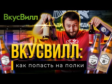 Видео: ВкусВилл : Как попасть на полки?