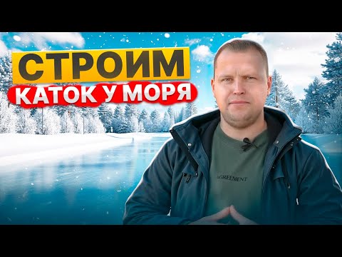 Видео: Строим каток у моря!