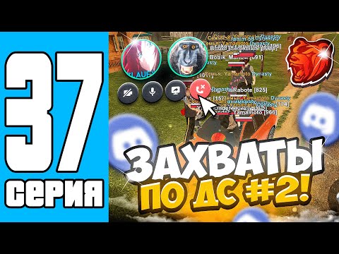 Видео: ПУТЬ СЕМЬИ НА БЛЕК РАША #37 -  КАТАЕМ ЗАХВАТЫ ПО ДИСКОРДУ 2 ЧАСТЬ НА BLACK RUSSIA!