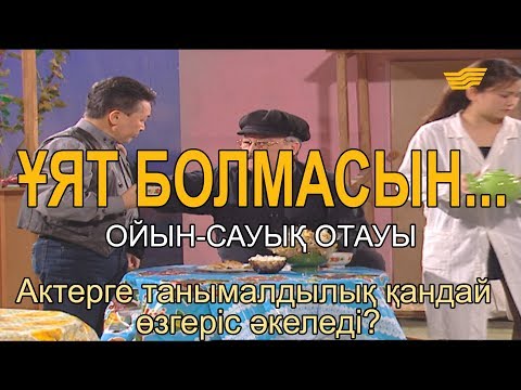Видео: Актерге танымалдылық қандай өзгеріс әкеледі? «Ұят болмасын...»
