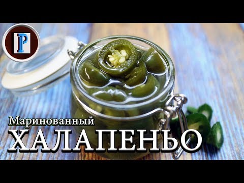 Видео: ХАЛАПЕНЬО домашний рецепт. Мариновка и заготовка на зиму