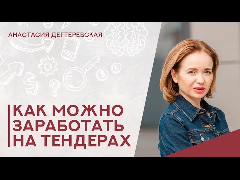 Видео: 💥 Как заработать на госзакупках. Разбираю все модели для физлиц и предпринимателей.