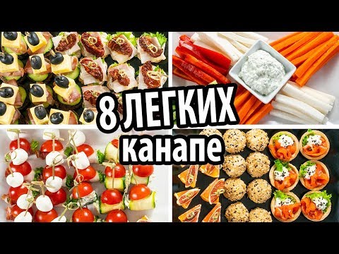 Видео: 8 легких канапе закусок на праздничный стол  8 Delicious Appetizer Recipes