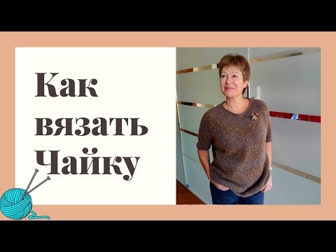 Видео: Готовая работа || Как я вязала "Чайку"