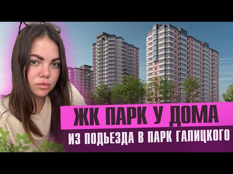 Видео: ЖК Парк у дома-Идеальный вид или переплата? Обзор, цены, плюсы и минусы