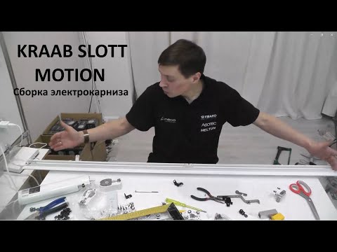 Видео: KRAAB Slott Motion - Ч2. Сборка электрокарниза