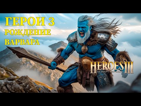 Видео: ГЕРОИ 3 | ПРОХОЖДЕНИЕ #Heroes3 С НУЛЯ | УЧИМСЯ ИГРАТЬ НА САМОЙ ВЫСОКОЙ СЛОЖНОСТИ