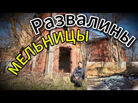 Видео: Старая мельница в Лоннице.