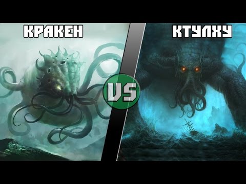 Видео: Кракен vs Ктулху / Kraken (Pirates Of The Caribbean) vs Cthulhu (Lovecraft) - Кто кого? [bezdarno]