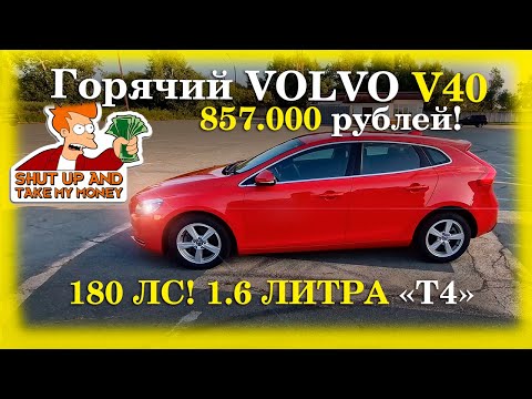 Видео: СЕМЕЙНЫЙ ХОТХЭТЧ ЗА КОПЕЙКИ? VOLVO V40 ИЗ ЯПОНИИ!