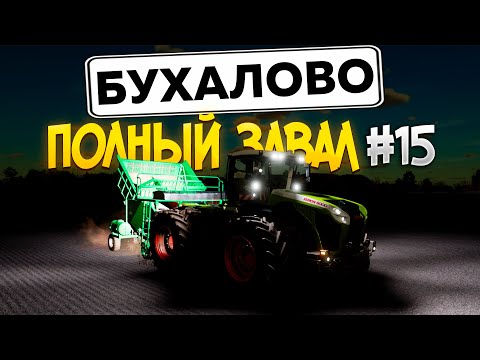 Видео: КАРТА БУХАЛОВО - ЛЮТЫЙ ЧЕЛЛЕНДЖ В FS22 #фс22