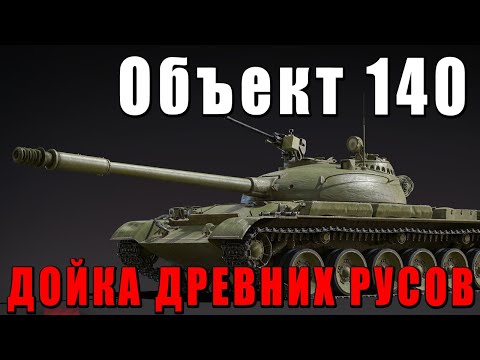 Видео: ХАЙП КУПИ Объект 140 - ДОЙКА ДРЕВНИХ РУСОВ - WAR THUNDER