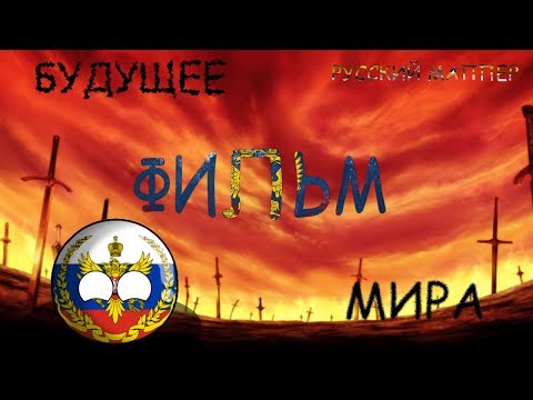 Видео: ФИЛЬМ I Будущее Мира в кантриболз