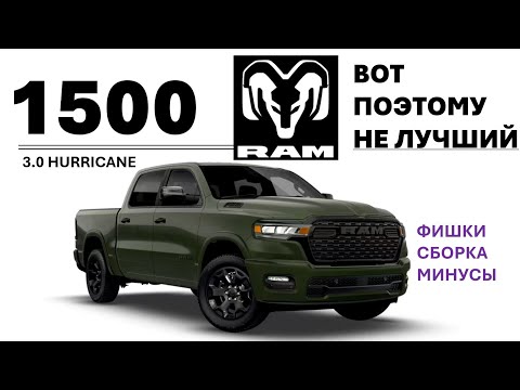 Видео: RAM 1500 BIGHORN 3.0 – Обзор - вот поэтому он продаётся хуже Ford F-150
