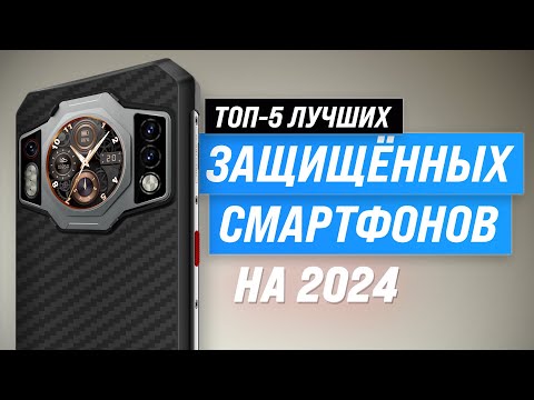 Видео: Лучшие защищенные смартфоны (противоударные, IP69) | Рейтинг 2024 года | ТОП–5 по цене качеству