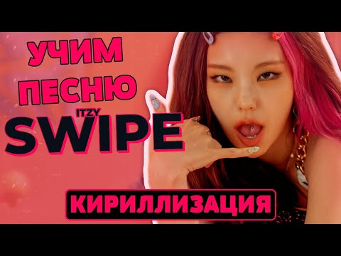 Видео: Учим песню ITZY - “SWIPE” | Кириллизация