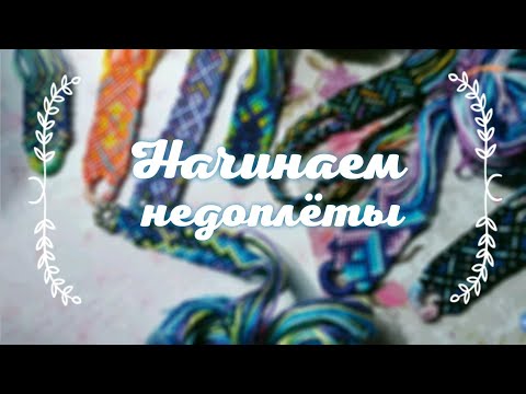 Видео: Начинаем недоплёты 🍃