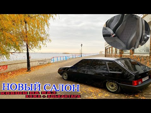 Видео: КОЖАНЫЕ РЕКАРО СИДЕНИЯ на ВАЗ 2109. как перетянуть РЕКАРО КОВШИ! ПУШЕЧНЫЙ РЕЗУЛЬТАТ. ваз 2109 ПАНТЕР