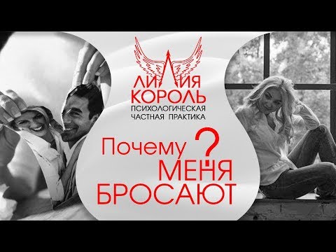 Видео: Начало конца отношений. Почему меня бросают?