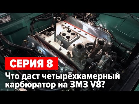 Видео: Газ 24 V8 5.5 "Капитан Вьетнам". Сколько сил добавляет "четырёхкамерник"? Серия 8.
