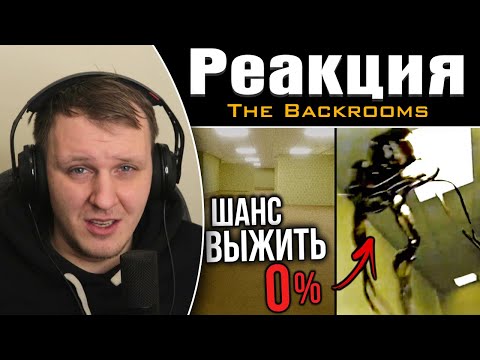 Видео: Как ВЫЖИТЬ в ЗАКУЛИСЬЕ? Невозможно выжить? (The Backrooms) | Реакция