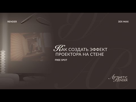 Видео: Как создать эффект проектора на стене