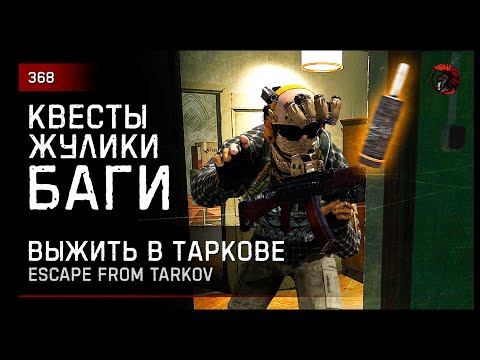 Видео: КВЕСТЫ, ЖУЛИКИ, БАГИ • Escape from Tarkov №368