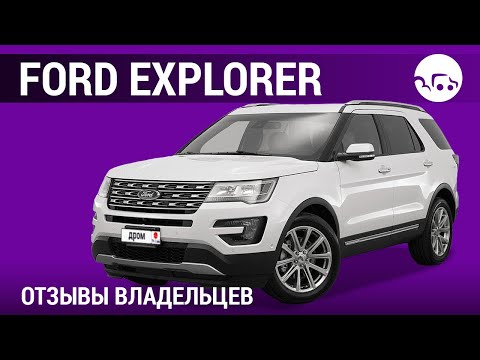 Видео: Ford Explorer - отзывы владельцев