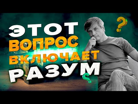 Видео: Вопрос, способный изменить будущее