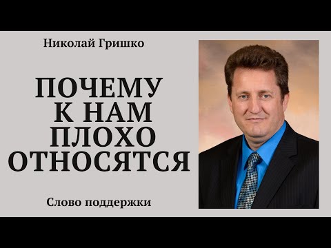 Видео: Почему к нам плохо относятся.  п. Николай Гришко.