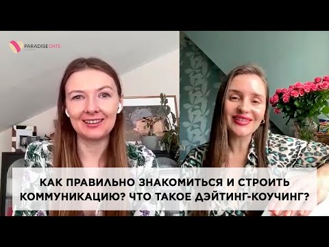 Видео: Как правильно знакомиться и строить коммуникацию? Что такое дэйтинг-коучинг?