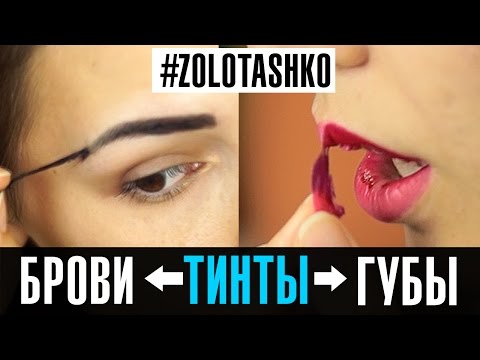 Видео: Тинт для бровей и тинт для губ. Уроки макияжа от Татьяна Золоташко