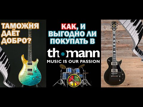 Видео: Как покупать в Thomann (Ролик №1 из 3-х)