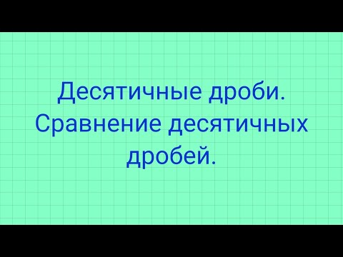 Видео: Десятичные дроби. Сравнение десятичных дробей.