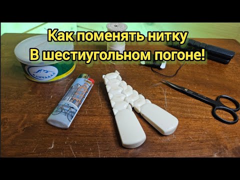 Видео: Как поменять нитку в четках шестиугольный погон! Весь процесс!