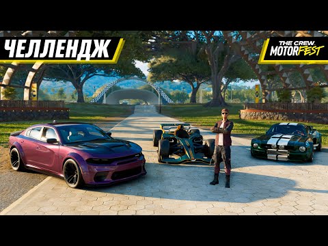 Видео: ЧЕЛЛЕНДЖ в ГРАНДРЕЙСЕ! ТОЛЬКО ОДИН БРЕНД МАШИН в THE CREW: MOTORFEST