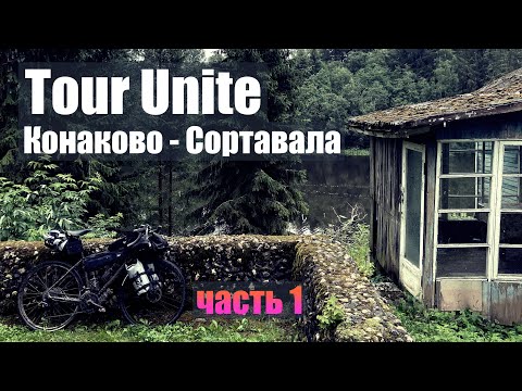 Видео: Tour Unite. Конаково - Сортавала. Часть 1. Тверская область. 2020. Путешествие на велосипеде.