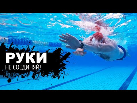 Видео: Грубые ошибки в плавании/ Упражнение  для исправления