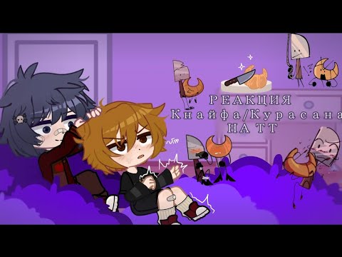 Видео: ◖ Реакция Кнайфа и Курасана на тт ◗ #3 часть  #pink_Cherry