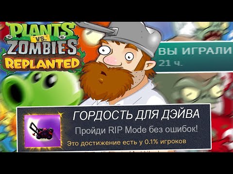 Видео: Я ВЫБИЛ САМОЕ РЕДКОЕ ДОСТИЖЕНИЕ РЕМАСТЕРА Plants Vs Zombies