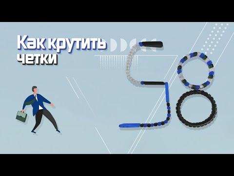 Видео: Как крутить перекидные четки - Урок 58
