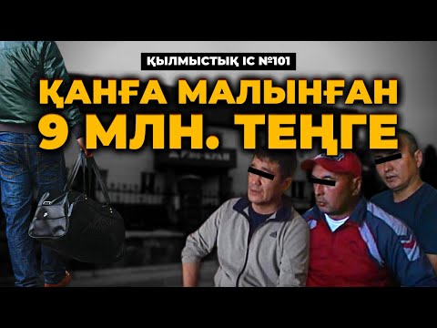 Видео: ҚАНҒА МАЛЫНҒАН 9 МЛН. ТЕҢГЕ | АЛМАТЫ | №101