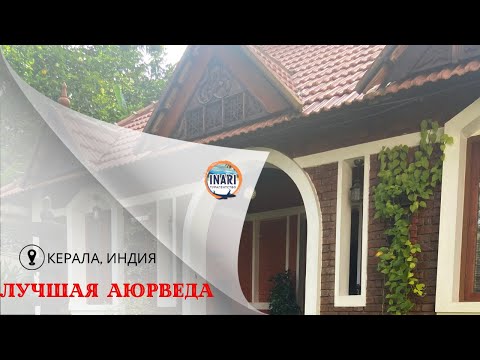 Видео: Керала аюрведа лучший отель