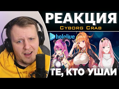 Видео: Витуберы, ушедшие из Хололайв - Витуберские Хроники | Реакция на Cyborg Crab