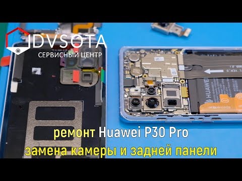 Видео: Ремонт Huawei P30 Pro / Замена камеры и задней панели / устройство смартфона