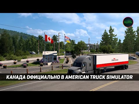 Видео: КАНАДА ОФИЦИАЛЬНО В AMERICAN TRUCK SIMULATOR