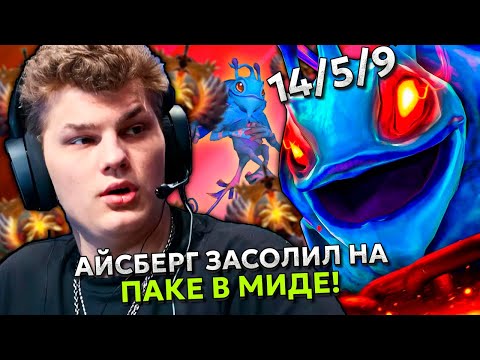 Видео: АЙСБЕРГ ЗАСОЛИЛ НА ПАКЕ В МИДЕ НА ХАЙ ММР! | ICEBERG PUCK STREAM DOTA 2