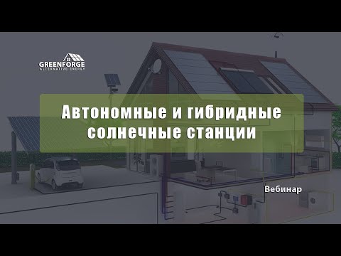 Видео: Автономные и гибридные солнечные станции. Урок 5
